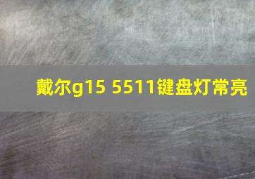 戴尔g15 5511键盘灯常亮